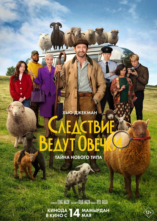 Следствие ведут овечки - постер